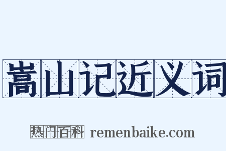 嵩山记近义词是什么意思的图片